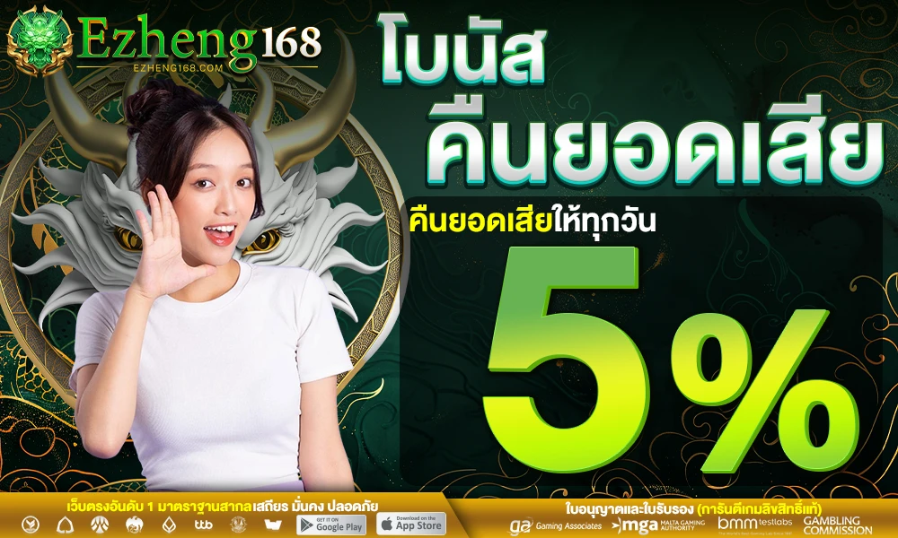 โบนัสคืนยอดเสีย-5%_compressed