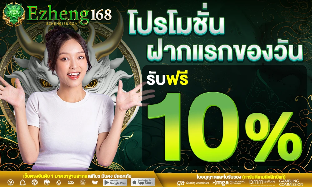 โปรฝากแรกของวัน_รับฟรี_10%_compressed