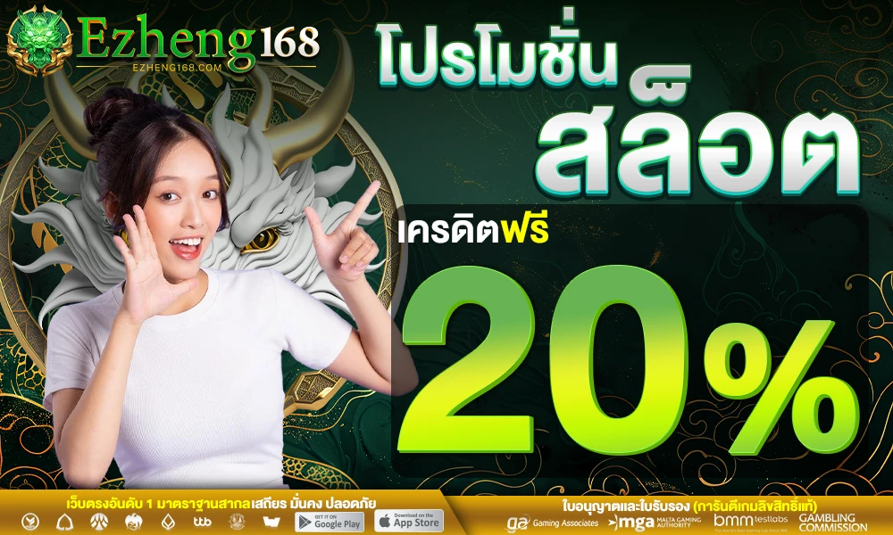 โปรโมชั่นสล็อตเครดิตฟรี_20%_compressed