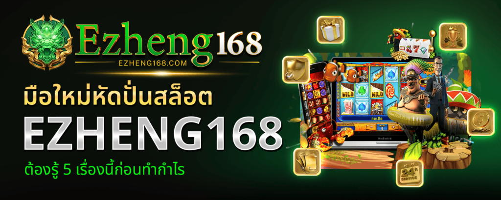 มือใหม่หัดปั่น EZHENG168 สล็อต ต้องรู้ 5 เรื่องนี้ก่อนทำกำไร
