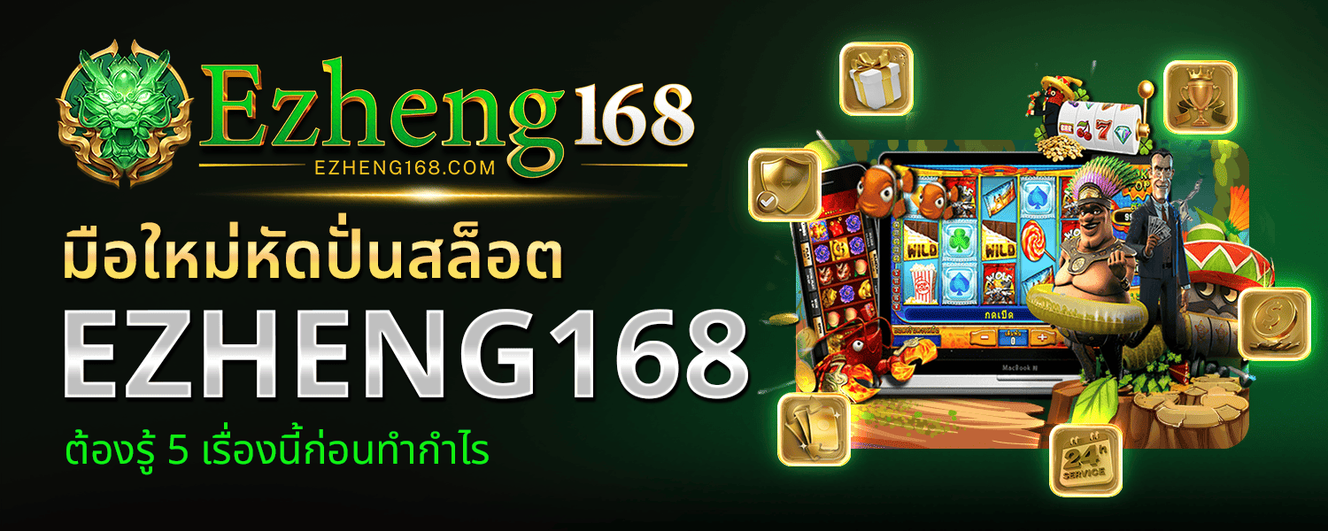 มือใหม่หัดปั่น EZHENG168 สล็อต ต้องรู้ 5 เรื่องนี้ก่อนทำกำไร