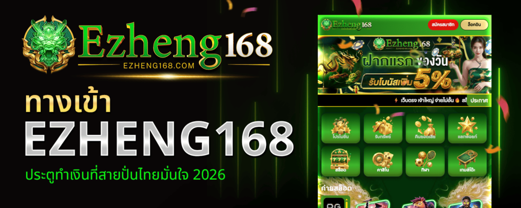 ทางเข้า EZHENG168 ประตูทำเงินที่สายปั่นไทยมั่นใจ 2026